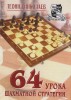 64 uroka šachmatnoj strategii