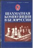 Šachmatnaja Kompozicija v Belorussii