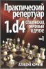 Praktičeskij ripertuar 1.d4 Slavjanskaja, Ferzevyj i Drugie 1. diel