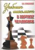 Učebnik Šachmatam v Partijach Čempionov