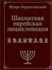 Šachmatnaja Evrejskaja Enciklopedija