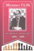 MICHAIL TAL /Šachmatnoe tvorčestvo 1980-1986/