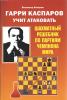 Gari Kasparov učit atakovať  / Šachmatnyj rešebnik po partijam čempiona mira /