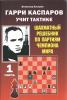 Gari Kasparov učit taktike časť 1.  / Šachmatnyj rešebnik po partijam čempiona mira /