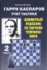 Gari Kasparov učit taktike časť 2.  / Šachmatnyj rešebnik po partijam čempiona mira /