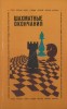 Šachové koncovky  Jurij Averbach