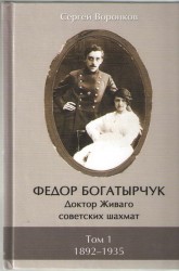 Fedor Bogatyrčuk 1892 - 1935 Diel 1.