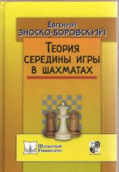 Teoria Serediny Igry v Šachmatach