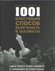 1001 Blestjaščij Slosov Vyigryvať v Šachmaty