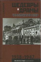 Šedevry i Dramy Čempionov SSSR 1938 - 1947