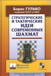 Strategičeskie i Taktičeskie idei Sovremennych Šachmat