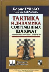 TAKTIKA DINAMIKA covremennych šachmat